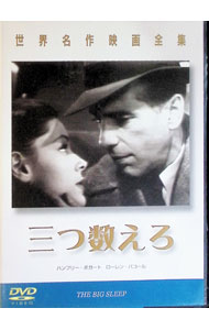 【中古】世界名作映画全集　三つ数えろ / ハワード・ホークス【監督】