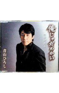 【中古】俺じゃだめかい / 青山ひろし