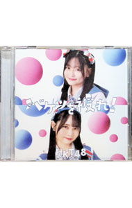 【中古】バケツを被れ！　劇場盤 / HKT48