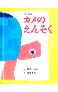 【中古】カメのえんそく イギリス民話 / 新沢としひこ (単行本)