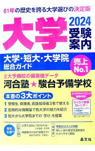 【中古】大学受験案内2024年度用 / 晶文社学校案内編集部【編】 (単行本)