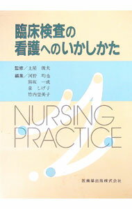【中古】臨床検査の看護へのいかしかた / 土屋俊夫【監修】 (単行本)