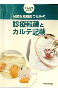 【中古】保険医療機関のための　診療報酬とカルテ記載　平成29年4月版 / 社会保険研究所 (単行本)