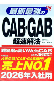 【中古】【全品10倍！9/5限定】最新最強のCAB・GAB超速解法 ’26年版/ 高橋二美夫 (単行本)