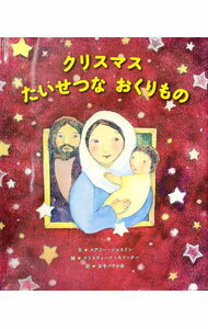 【中古】クリスマスたいせつなおくりもの / メアリー・ジョスリン (単行本)