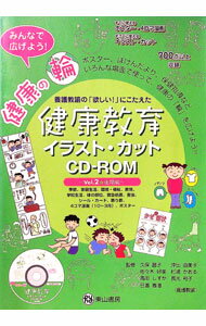 【中古】【CD−ROM付】みんなで広げよう！　健康の輪　健康教育イラスト・カットCDーROM　〜vol．2　後期編〜 / 久保昌子／沖出由美子／佐々木好美　他 (単行本)