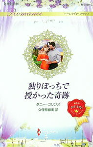 【中古】独りぼっちで授かった奇跡 / CollinsDani (新書)