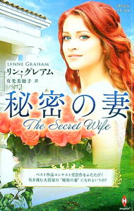 【中古】秘密の妻 / GrahamLynne