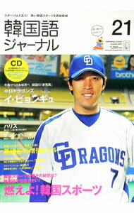 【中古】【CD付】韓国語ジャーナル 21 SUMMER 2007 / アルク (単行本)