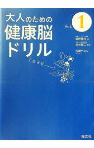 【中古】大人のための健康脳ドリル　Vol．1 / 板野博行 (単行本)