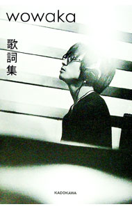 wowaka歌詞集 / wowaka