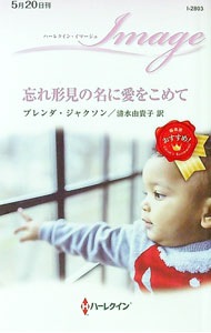 【中古】忘れ形見の名に愛をこめて / JacksonBrenda (新書)