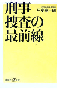 【中古】刑事捜査の最前線 / 甲斐竜一朗
