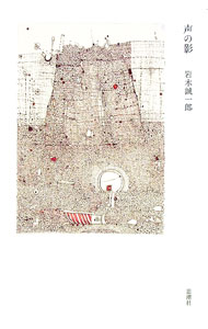 【中古】声の影 / 岩木誠一郎 (単行本)