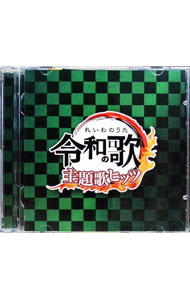 &nbsp;&nbsp;&nbsp; 【2CD】令和の歌　主題歌ヒッツ　MIXED　BY　PARTY　DJ’S の詳細 発売元:ハピネット アーティスト名:オムニバス ディスク枚数: 2枚 品番: PADJ005 発売日:2020/08/12 関連商品リンク : オムニバス ハピネット