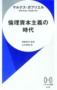 【中古】倫理資本主義の時代 / GabrielMarkus (新書)
