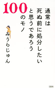 &nbsp;&nbsp;&nbsp; 通常は死ぬ前に処分したいと思うであろう100のモノ (新書) の詳細 出版社: 文藝春秋 レーベル: 作者: みうらじゅん サイズ: 新書 ISBN: 4163918655 発売日: 2024/06/0...