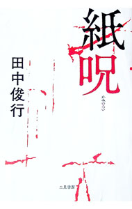 【中古】紙呪 / 田中俊行 (単行本)