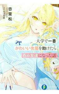 Tokuma Dual Library - 【中古】大学で一番かわいい先輩を助けたら呑み友達になった話 1/ 枩葉松