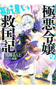 【中古】極悪令嬢の勘違い救国記 1/ 馬路まんじ (文庫)
