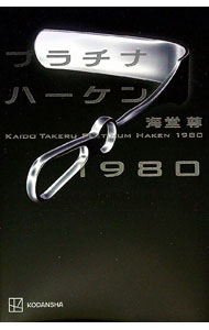 【中古】プラチナハーケン1980 / 海堂尊