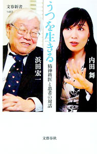 Science, Medicine, Technology - 【中古】うつを生きる / 内田舞
