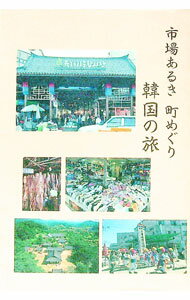 【中古】市場あるき　町めぐり　韓国の旅 / 新見工房 (単行本)