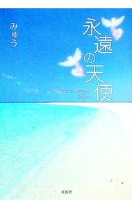 &nbsp;&nbsp;&nbsp; 永遠の天使 (単行本) の詳細 出版社: 文芸社 レーベル: 作者: みゅう サイズ: 単行本 ISBN: 9784286012605 発売日: 2006/05/15 関連商品リンク : みゅう 文芸社