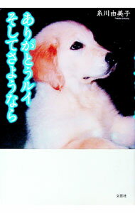 【中古】ありがとうルイそしてさようなら / 糸川由美子