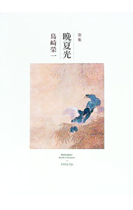 【中古】【三方背ケース付】歌集　晩夏光 / 島崎榮一 (単行本)(3.0)