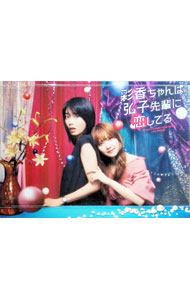 【中古】【Blu−ray】ドラマ特区　彩香ちゃんは弘子先輩に恋してる　Blu−ray　BOX / 邦画