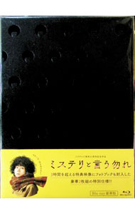 【中古】【Blu−ray】映画　ミステリと言う勿れ　豪華版　三方背ケース・フォトブック付 / 松山博昭【監督】