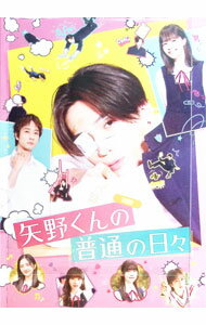 【中古】矢野くんの普通の日々 / 新城毅彦【監督】