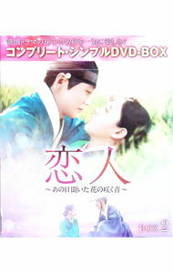 【中古】恋人−あの日聞いた花の咲く音−　BOX2　コンプリート・シンプルDVD−BOX / キム・ソンヨン【監督】