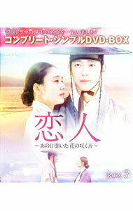【中古】恋人−あの日聞いた花の咲く音−　BOX3　コンプリート・シンプルDVD−BOX / キム・ソンヨン【監督】