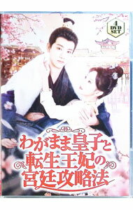 【中古】わがまま皇子と転生王妃の宮廷攻略法 / リウ・ホー【監督】