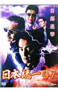 【中古】日本統一47 / 辻裕之【監督】