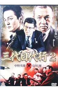【中古】三代目代行　2 / 渋谷正一【監督】