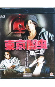 【中古】【Blu−ray】東京闇虫　第二章 / 佐藤佐吉【監督】