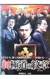 【中古】新・極道の紋章 / 山本芳久【監督】