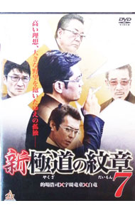 【中古】新・極道の紋章　7 / 山本芳久【監督】