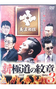 【中古】新・極道の紋章　3 / 山本芳久【監督】