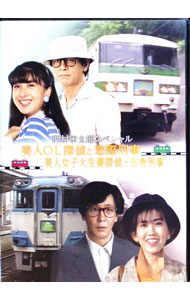 【中古】西村京太郎スペシャル 美人OL探偵と窓際刑事／美人女子大生妻と田舎刑事 / 山本邦彦【監督】