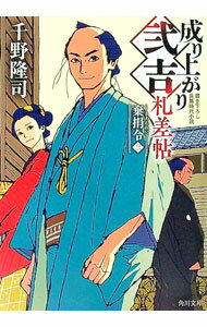 樂天商城 - 【中古】成り上がり弐吉札差帖 〔6〕/ 千野隆司
