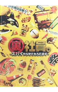 【中古】【全品10倍！4/5限定】【Blu−ray】裏社員。−スパイやらせてもろてます−　特別版 / 瑠東東一郎【監督】