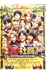 【中古】【全品10倍！4/5限定】裏社員。−スパイやらせてもろてます− / 瑠東東一郎【監督】