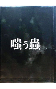 【中古】【Blu−ray】嗤う蟲 / 城定秀夫【監督】