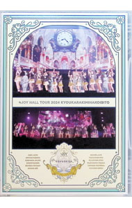 【中古】【Blu−ray】≒JOY　ホールツアー2024「今日から君は恋人」 / ≒JOY【出演】