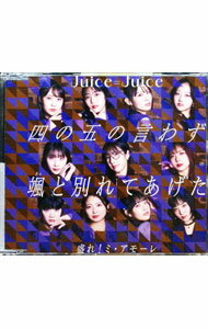 【中古】四の五の言わず颯（さっ）と別れてあげた／盛れ！ミ・アモーレ / Juice＝Juice