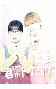 【中古】君がトクベツ　豪華版 / 松田礼人【監督】